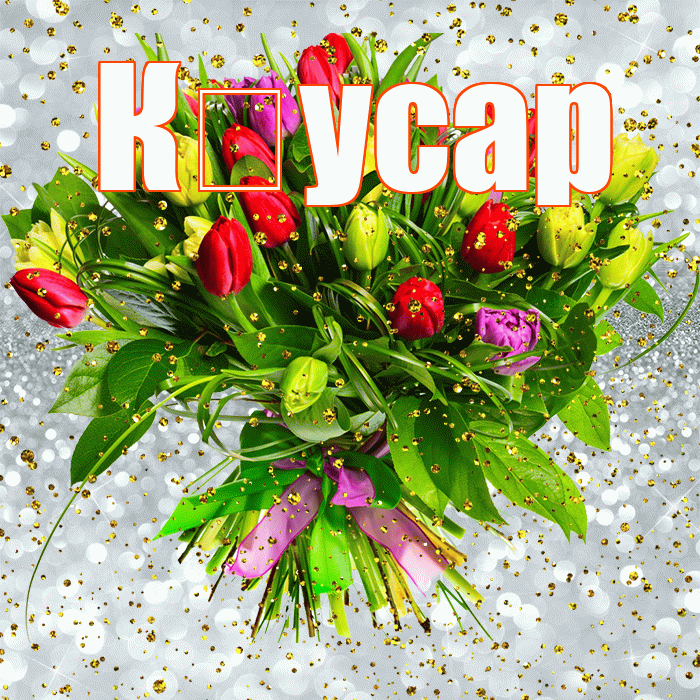 К усар! С прошедшим днем рождения! Красивая открытка !