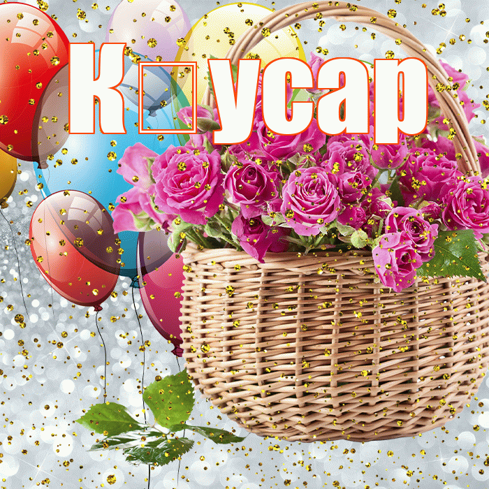 К усар! С прошедшим днем рождения! Красивая открытка !
