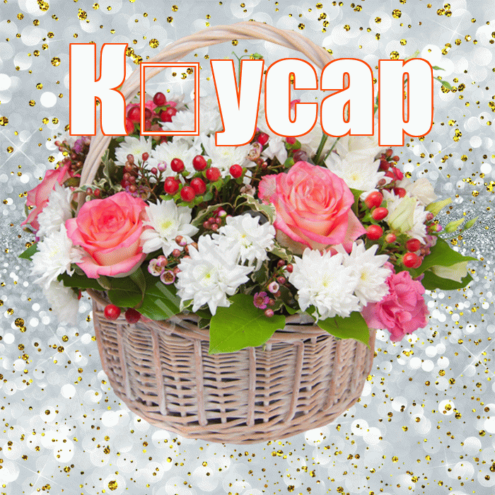 К усар! С прошедшим днем рождения! Красивая открытка !