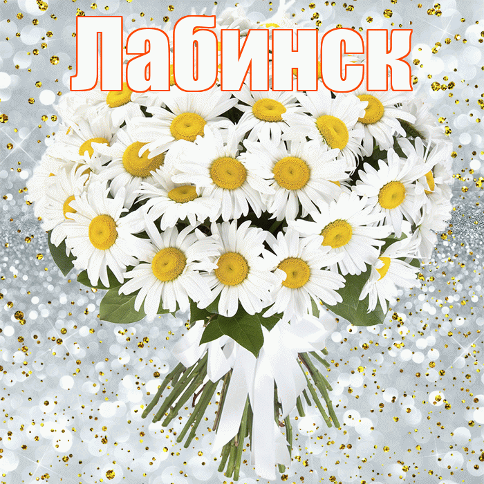 Лабинск! С прошедшим днем рождения! Красивая открытка Лабинску!