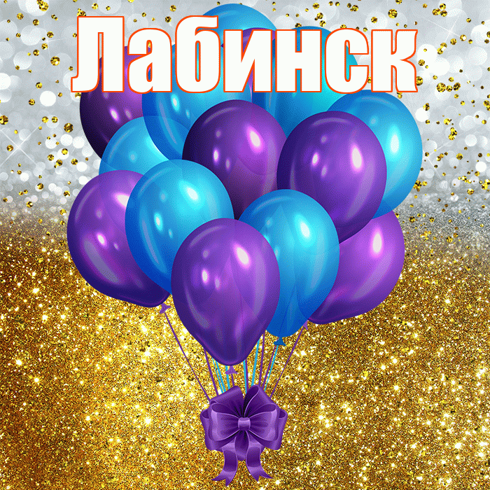 Лабинск! С прошедшим днем рождения! Красивая открытка Лабинску!