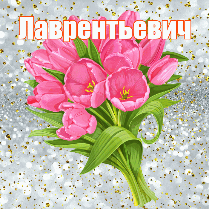 Лаврентьевич! С прошедшим днем рождения! Красивая открытка Лаврентьевичу!