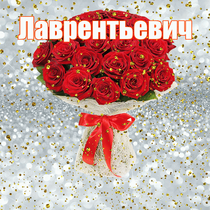 Лаврентьевич! С прошедшим днем рождения! Красивая открытка Лаврентьевичу!