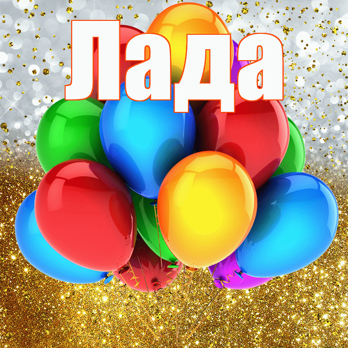 Лада! С прошедшим днем рождения! Красивая открытка Ладу!