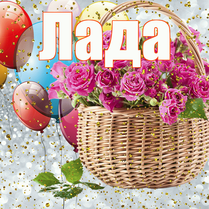 Лада! С прошедшим днем рождения! Красивая открытка Ладу!
