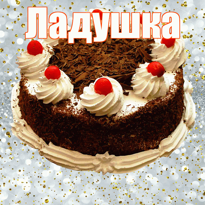 Ладушка! С прошедшим днем рождения! Красивая открытка !