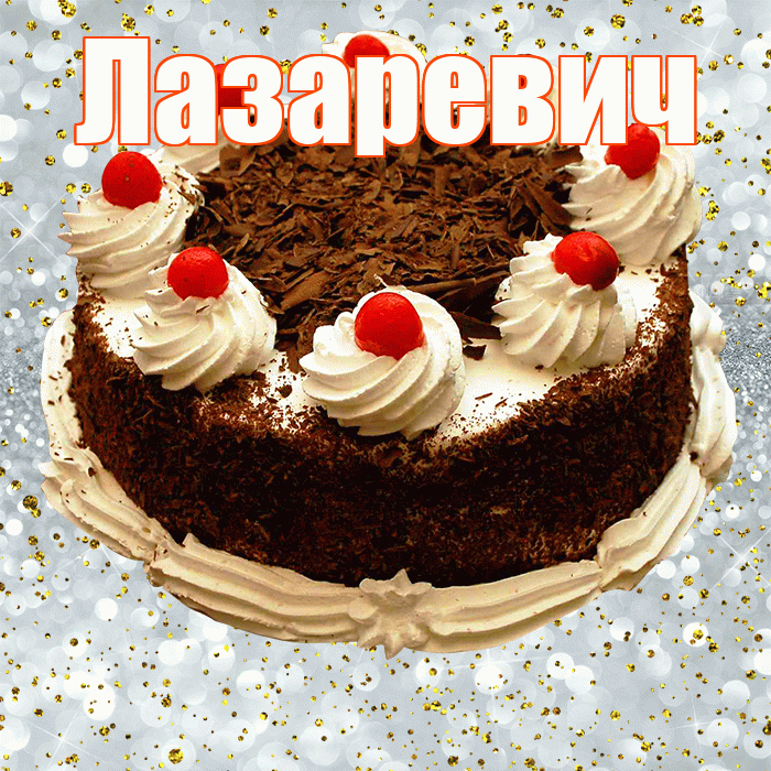 Лазаревич! С прошедшим днем рождения! Красивая открытка Лазаревичу!