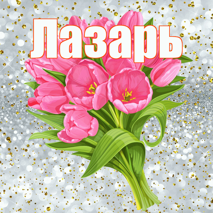 Лазарь! С прошедшим днем рождения! Красивая открытка Лазарю!