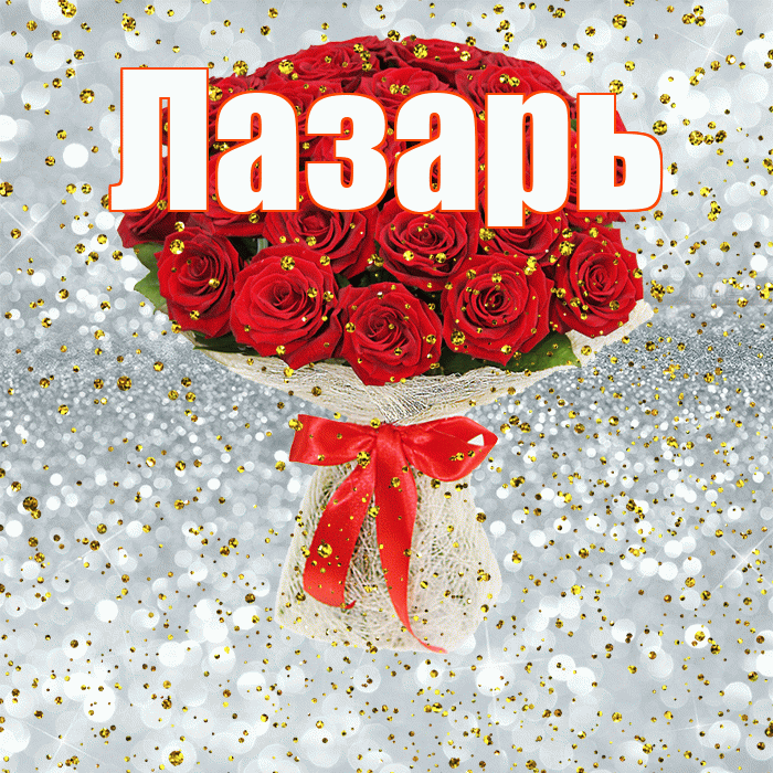 Лазарь! С прошедшим днем рождения! Красивая открытка Лазарю!