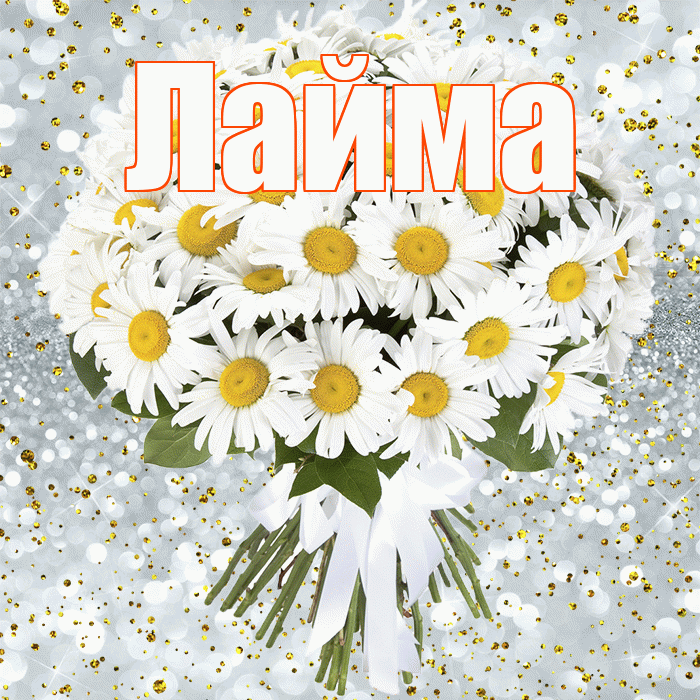 Лайма! С прошедшим днем рождения! Красивая открытка Лайме!