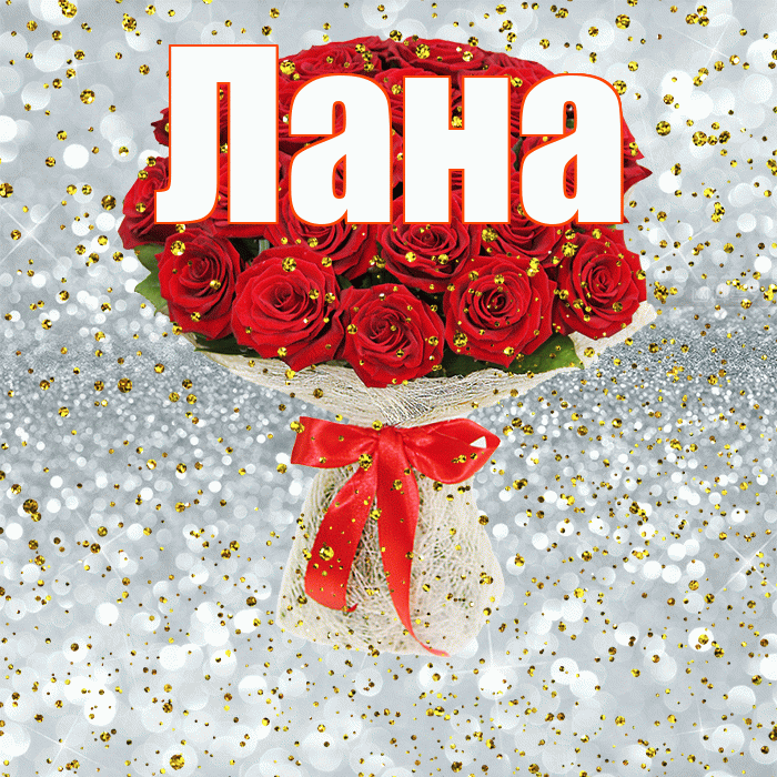 Лана! С прошедшим днем рождения! Красивая открытка Лану!