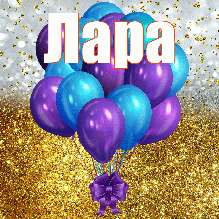 Лара! С прошедшим днем рождения! Красивая открытка Ларе!