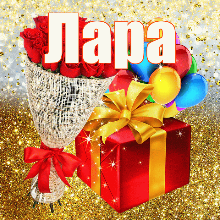 Лара! С прошедшим днем рождения! Красивая открытка Ларе!