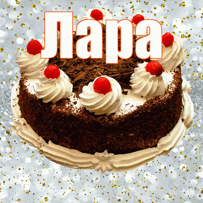 Лара! С прошедшим днем рождения! Красивая открытка Ларе!