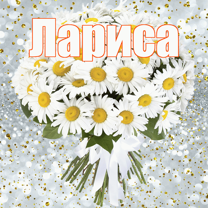 Лариса! С прошедшим днем рождения! Красивая открытка Ларисе!