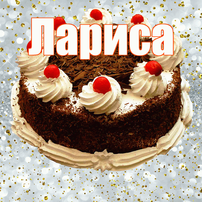 Лариса! С прошедшим днем рождения! Красивая открытка Ларисе!