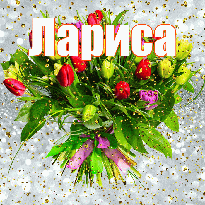 Лариса! С прошедшим днем рождения! Красивая открытка Ларисе!