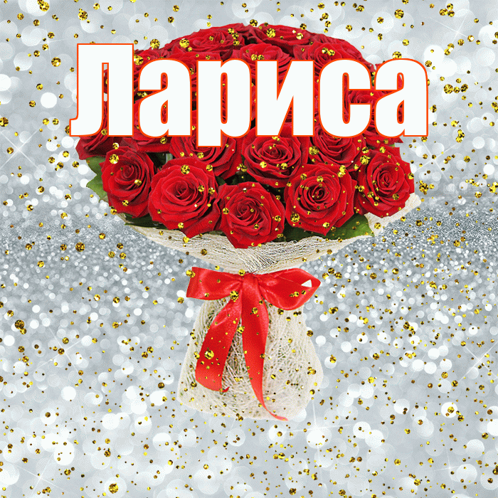 Лариса! С прошедшим днем рождения! Красивая открытка Ларисе!