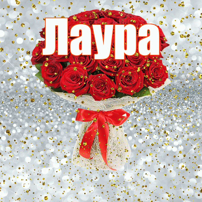Лаура! С прошедшим днем рождения! Красивая открытка Лауре!