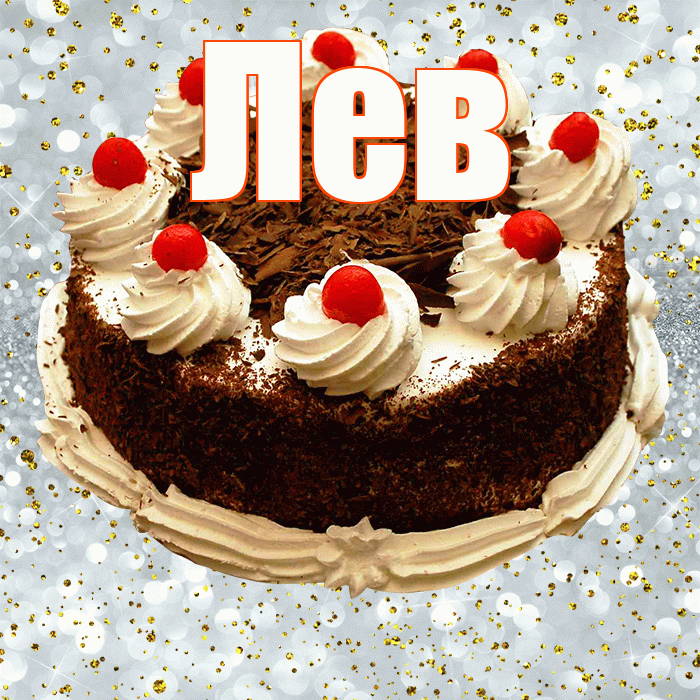 Лев! С прошедшим днем рождения! Красивая открытка Леву!