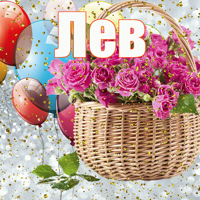 Лев! С прошедшим днем рождения! Красивая открытка Леву!
