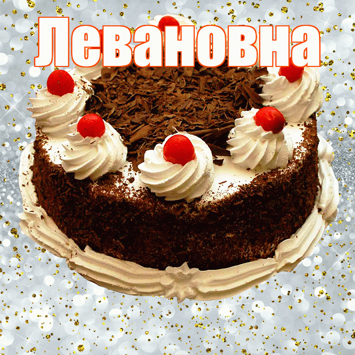 Левановна! С прошедшим днем рождения! Красивая открытка Левановне!