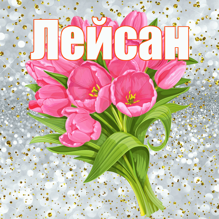 Лейсан! С прошедшим днем рождения! Красивая открытка Лейсан!