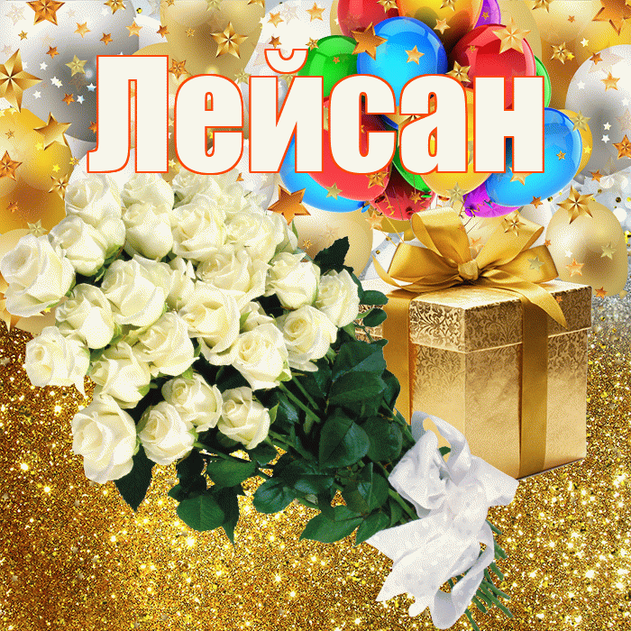 Лейсан! С прошедшим днем рождения! Красивая открытка Лейсан!