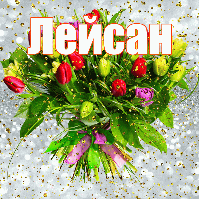 Лейсан! С прошедшим днем рождения! Красивая открытка Лейсан!