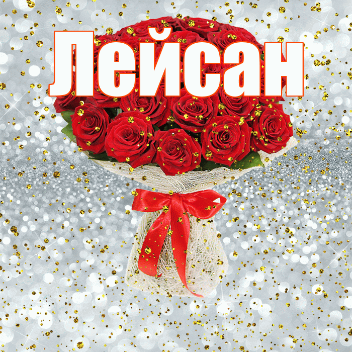 Лейсан! С прошедшим днем рождения! Красивая открытка Лейсан!