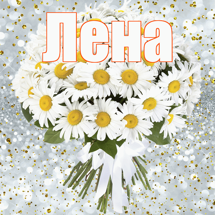 Лена! С прошедшим днем рождения! Красивая открытка Лену!
