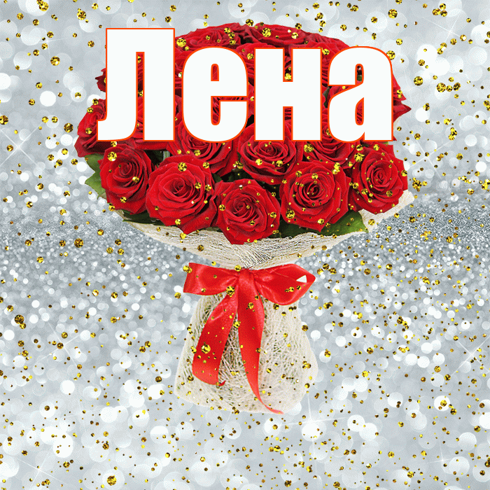 Лена! С прошедшим днем рождения! Красивая открытка Лену!