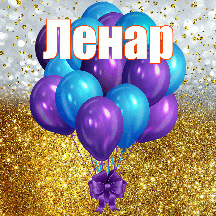 Ленар! С прошедшим днем рождения! Красивая открытка Ленару!