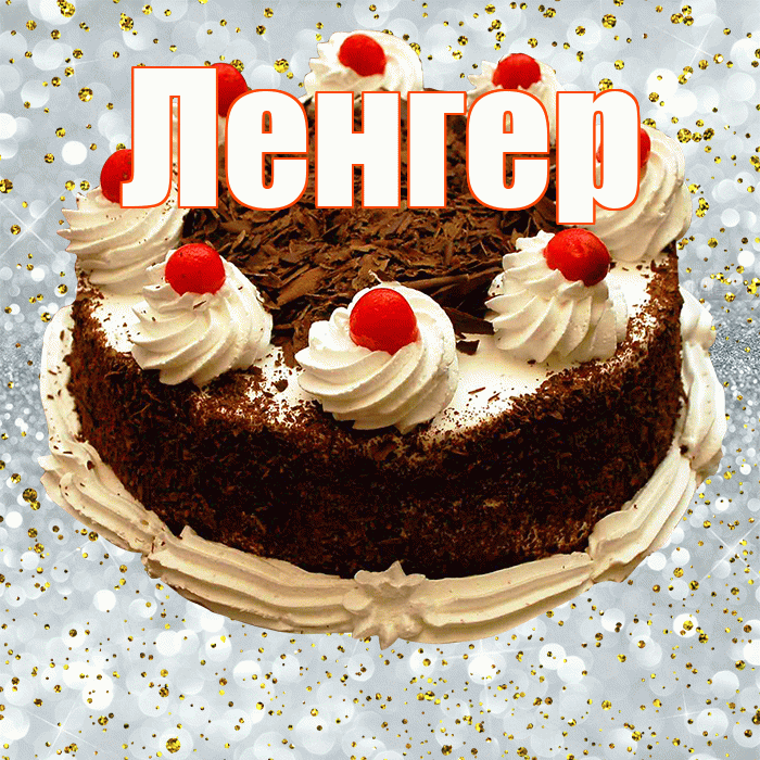 Ленгер! С прошедшим днем рождения! Красивая открытка Ленгеру!