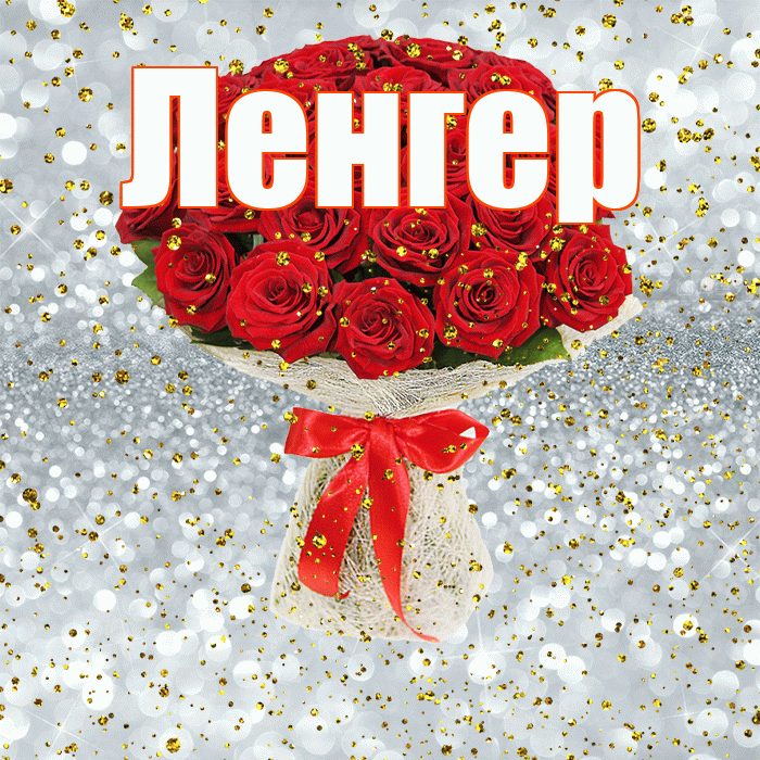 Ленгер! С прошедшим днем рождения! Красивая открытка Ленгеру!