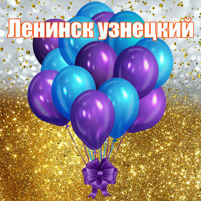 Ленинск узнецкий! С прошедшим днем рождения! Красивая открытка !