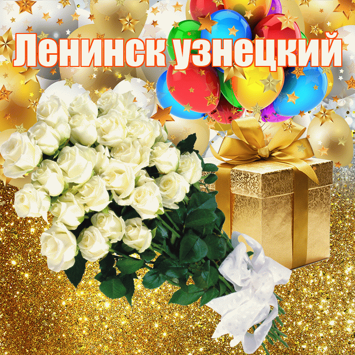 Ленинск узнецкий! С прошедшим днем рождения! Красивая открытка !