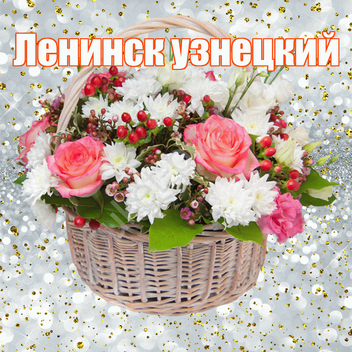 Ленинск узнецкий! С прошедшим днем рождения! Красивая открытка !