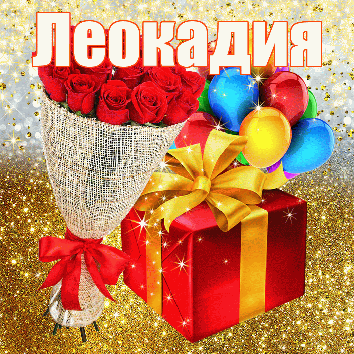 Леокадия! С прошедшим днем рождения! Красивая открытка Леокадии!
