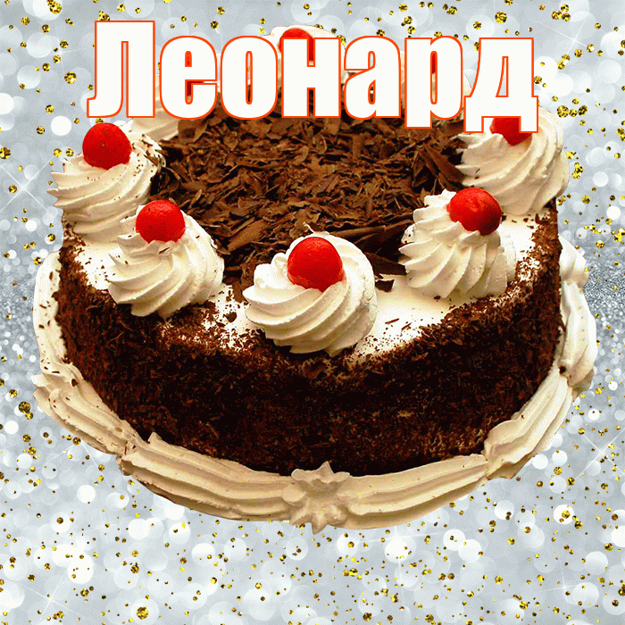 Леонард! С прошедшим днем рождения! Красивая открытка Леонарду!