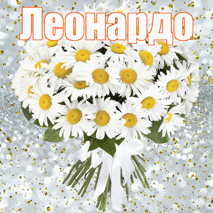 Леонардо! С прошедшим днем рождения! Красивая открытка Леонардо!