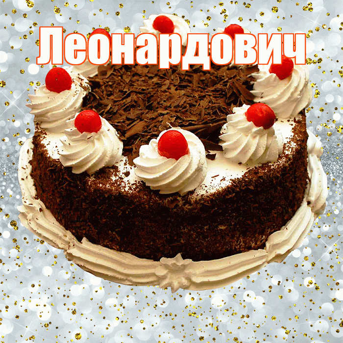 Леонардович! С прошедшим днем рождения! Красивая открытка Леонардовичу!