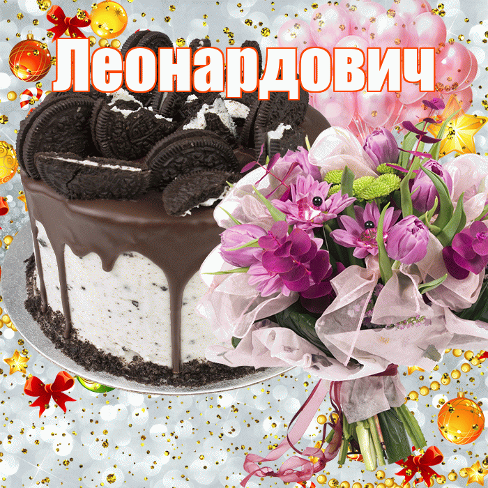Леонардович! С прошедшим днем рождения! Красивая открытка Леонардовичу!