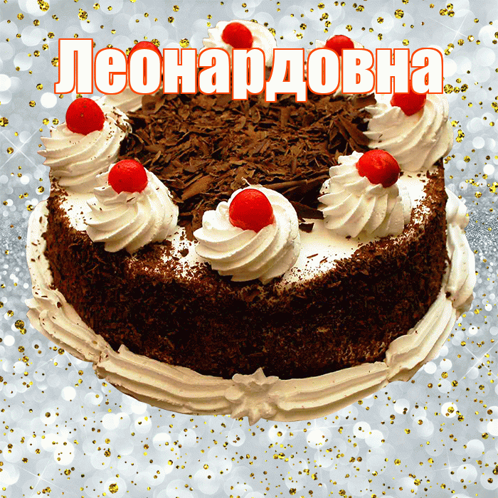 Леонардовна! С прошедшим днем рождения! Красивая открытка Леонардовне!