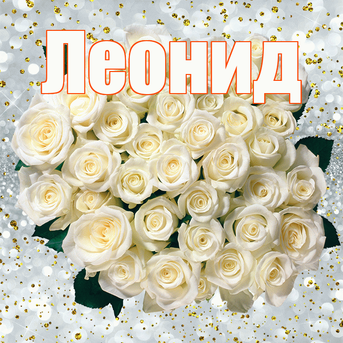 Леонид! С прошедшим днем рождения! Красивая открытка Леониду!