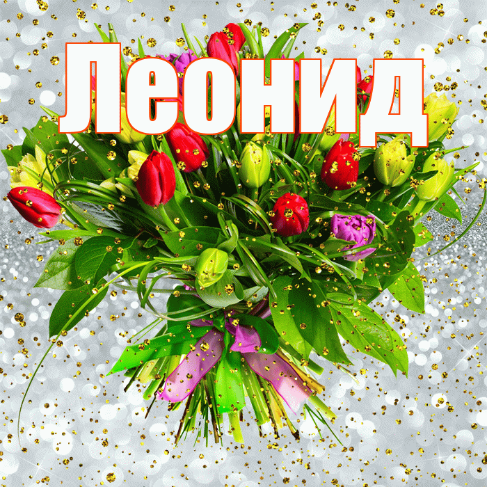 Леонид! С прошедшим днем рождения! Красивая открытка Леониду!