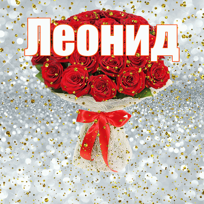 Леонид! С прошедшим днем рождения! Красивая открытка Леониду!
