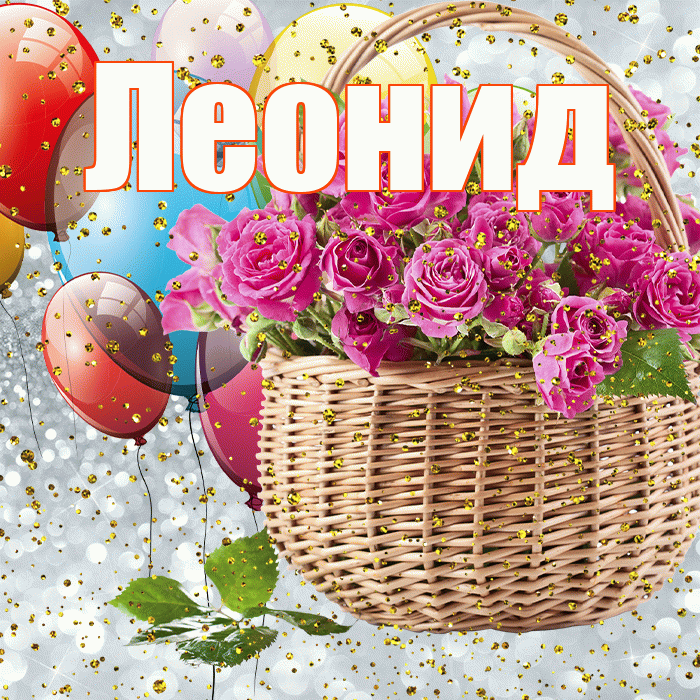 Леонид! С прошедшим днем рождения! Красивая открытка Леониду!