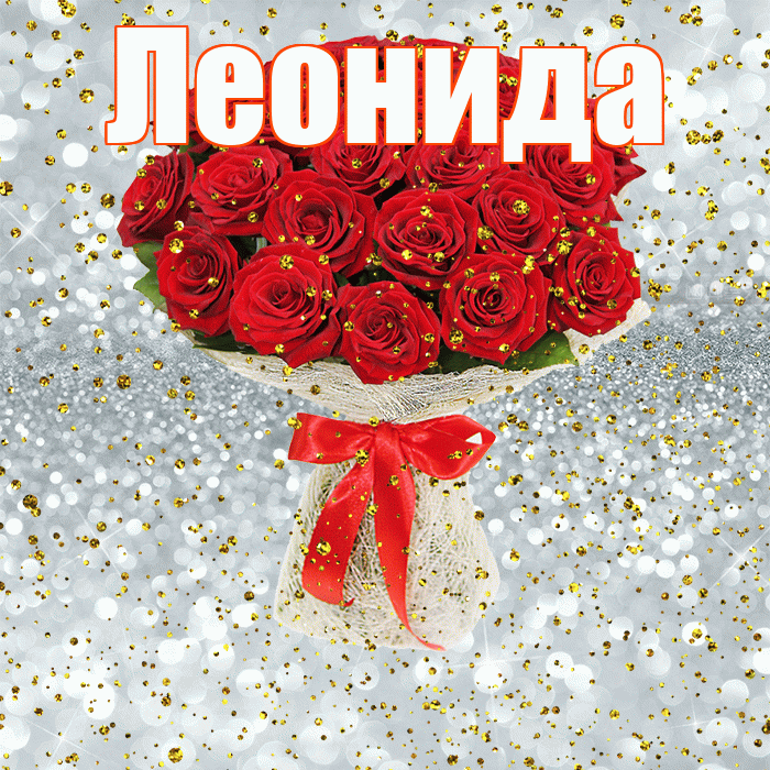 Леонида! С прошедшим днем рождения! Красивая открытка Леонидовне!