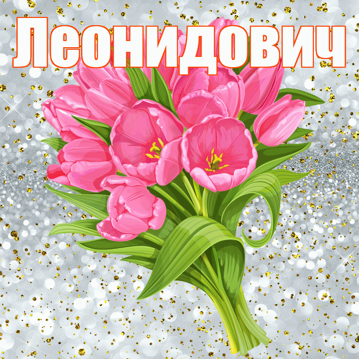 Леонидович! С прошедшим днем рождения! Красивая открытка Леонидовичу!